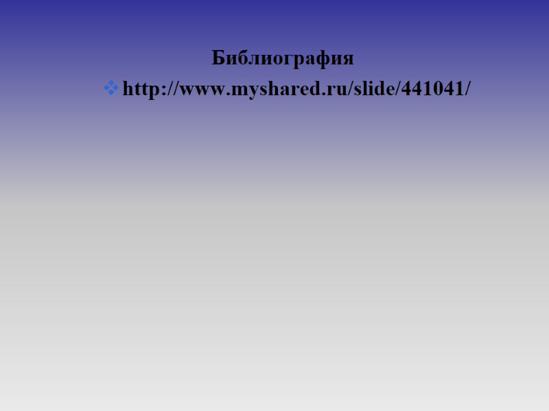 Библиография http://www.myshared.ru/slide/441041/